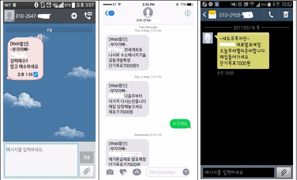 문자메시지를 통한 매수 추천 사례, 한국거래소 