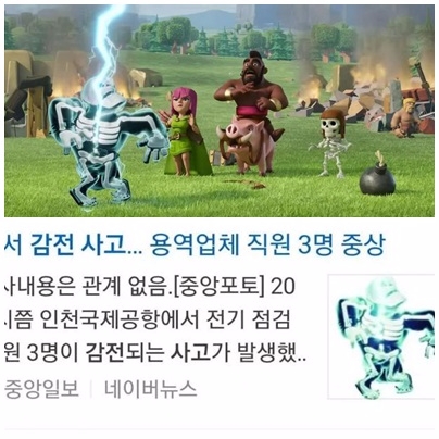 모바일게임 '클래시로얄'중 캐릭터가 번개에 맞는 사진(위), 중앙일보 ‘인천공항서 감전 사고'에 사용된 '클래시로얄' 사진.