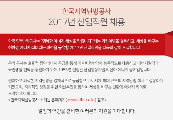 한국지역난방공사가 이달 29일부터 올해 상반기 신입사원 채용 원서 접수를 시작한다. 