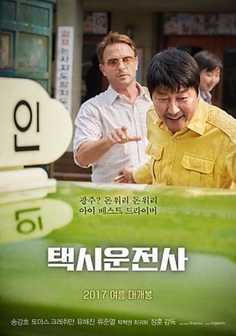 ‘택시운전사’가 24일 예고편을 공개하며 베일을 벗었다. 송강호가 태운 ‘푸른 눈의 목격자’는 대체 누구일까? /출처= 택시운전사 포스터