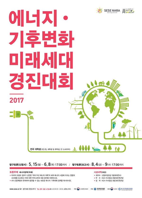 한국에너지공단이 2017년 에너지·기후변화 경진대회를 연다. 