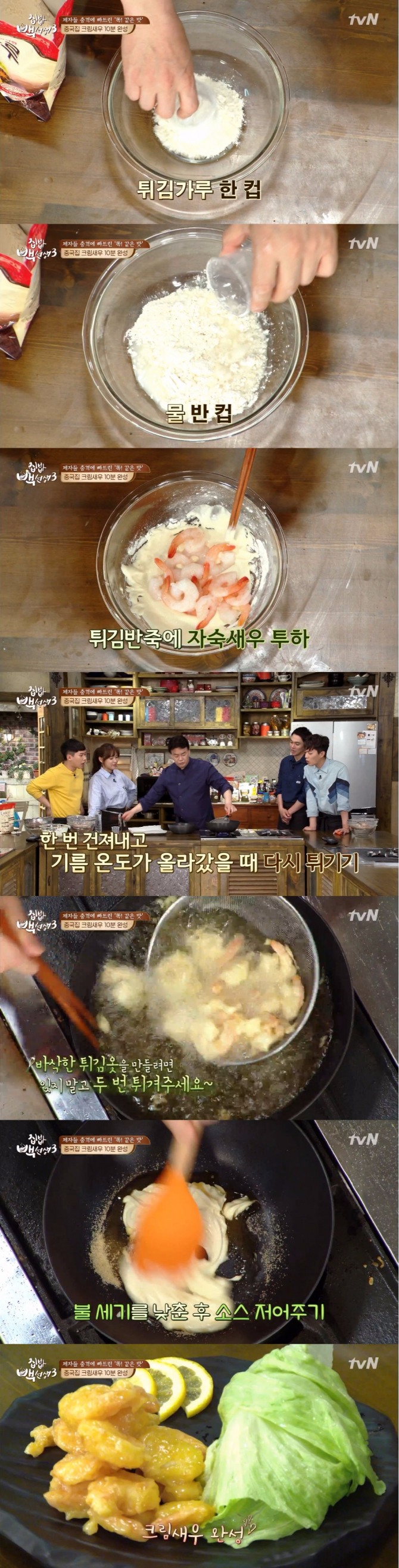23일 방송된 tvN '집밥 백선생3'에서 백종원이 자숙새우로 만드는 중국집 크림새우 레시피를 공개해 화제를 모았다. 사진=tvN 방송 캡처