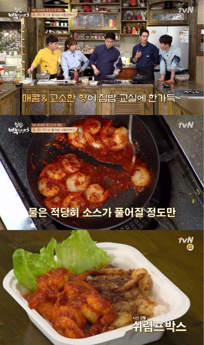 23일 방송된 tvN '집밥 백선생3'에서는 백종원이 자숙새우를 이용한 초간단 쉬림프박스로 '갈릭세우'와 '칠리새우' 레시피를 공개해 화제를 모았다. 사진=tvN 방송 캡처