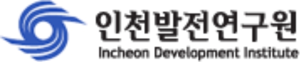 인천발전연구원 8대 전략산업육성 방안 논의 개최