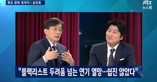 JTBC '뉴스룸'. 손석희 앵커(왼쪽)와 배우 송강호. 사진=JTBC 뉴스룸