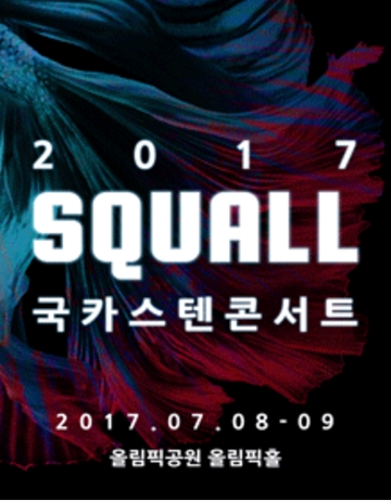 인터파크 티켓이 '2017 국카스텐 Squall 콘서트' 티켓을 단독 오픈했다. /사진=국카스텐 공연 포스터