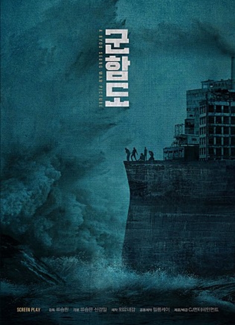 영화 '군함도'의 개봉을 앞두고 영화 배경이 되는 군함도에 대한 관심과 궁금증이 커지고 있다. /사진=영화 '군함도' 포스터