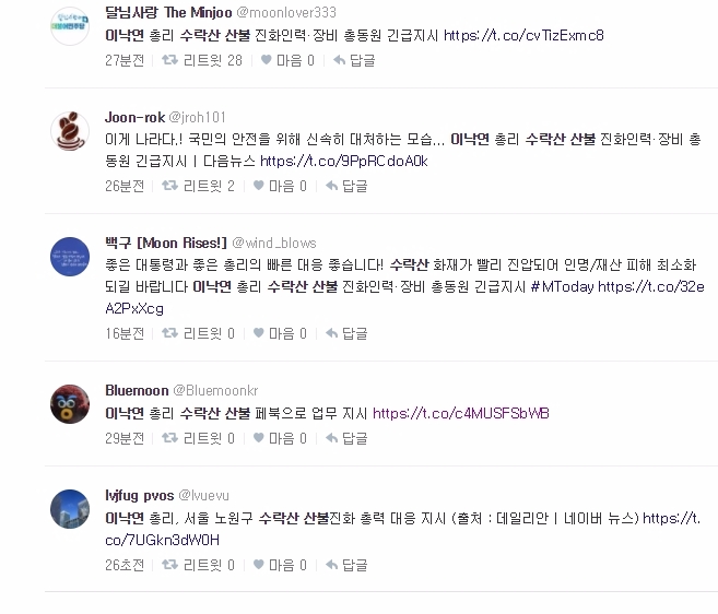 이낙연 국무총리 임명 후 수락산 화재가 발생한 후 페이스북으로 발빠른 대처를 보이자 누리꾼들이 반응을 보이고 있다. 사진=다음실시간 트위터 