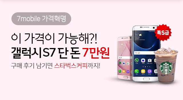 SK텔링크가 알뜰폰 온라인 직영샵 ‘SK 세븐모바일(7mobile) 다이렉트몰’에서 중고 갤럭시S7, S7엣지를 판매 중이다.