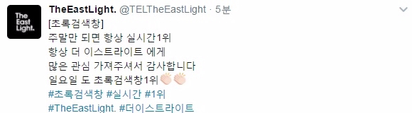 더이스트라이트 트위터 화면 캡처