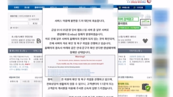 한국인터넷진흥원은 지난 10일 오전 웹호스팅 업체의 서버 일부가 비트코인을 요구하는 랜섬웨어에 감염된 사실을 확인하고 감염 경로와 배후를 파악하고 있다. 사진=YTN 