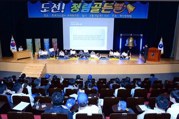 한국가스공사가 지난 8일 본사 국제회의장에서 임직원들을 대상으로 '청념골든벨'을 실시했다. 