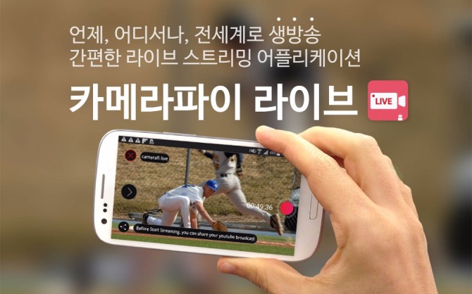 볼트마이크로, 모바일 라이브 스트리밍 앱 '카메라파이 라이브(CameraFi Live)'. 자료=Vault Micro