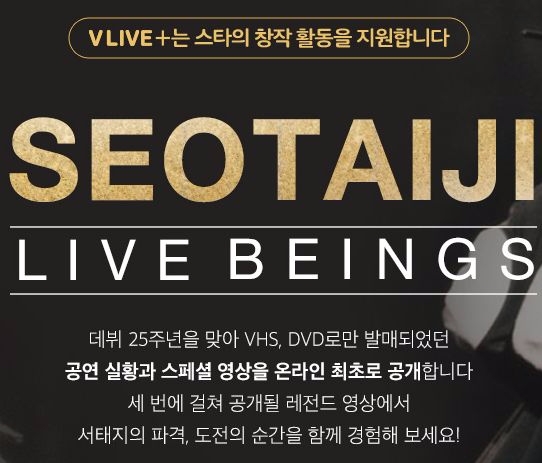 네이버 'V LIVE+'에서 서태지 데뷔 25주년을 맞아  스페셜 영상을 판매중이다.