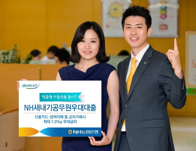 NH농협은행이 신규 임용한 새내기 공무원들을 위한 우대 대출 상품을 출시했다. 최대 1.0%까지 할인 받을 수 있다.