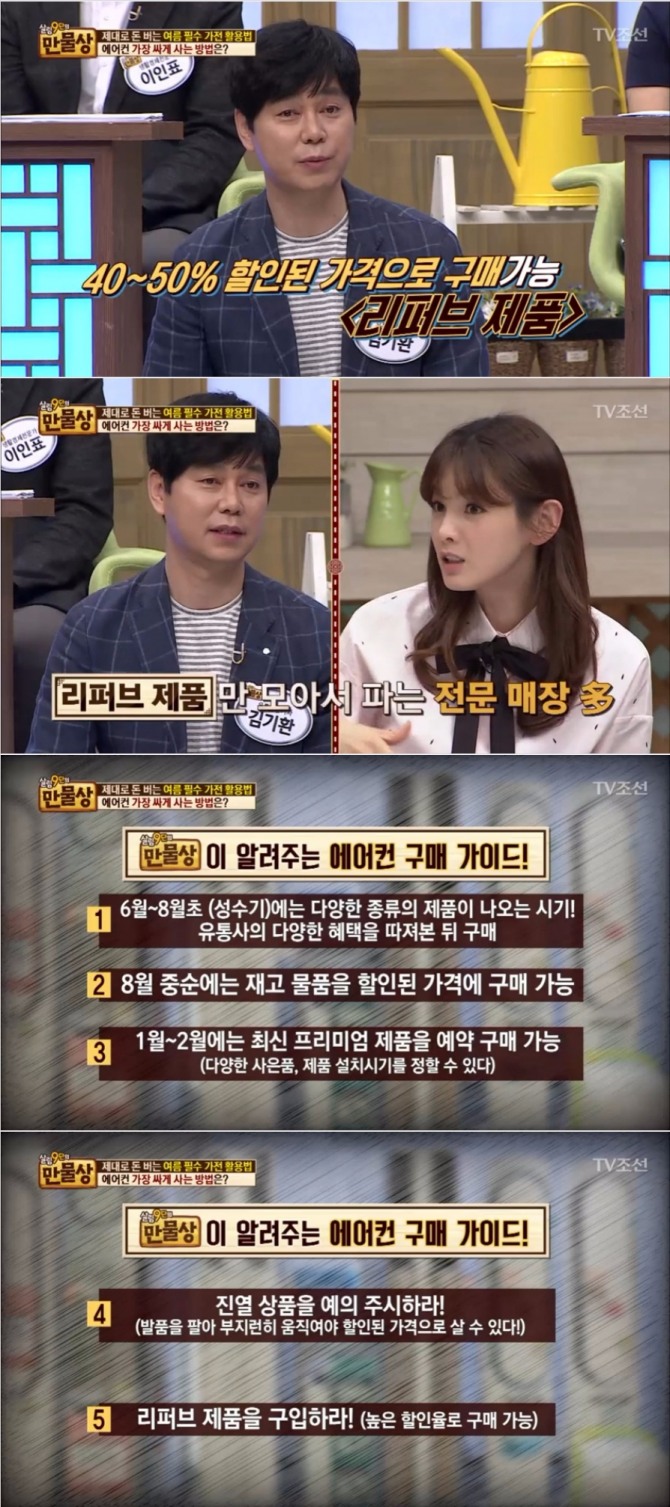 18일 밤 방송된 TV조선 '살림9단의 만물상'에서는 에어컨을 가장 저렴하게 사는 다양한 방법이 소개돼 눈길을 끌었다. 사진=TV조선 방송 캡처
