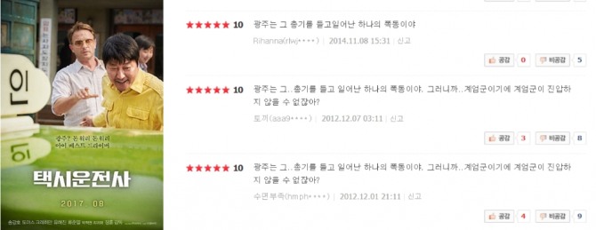 영화 ‘택시운전사’ 연관 영화에 폭동과 관련된 영화들이 연관영화에 오른 가운데 영화에 달린 댓글들이 논란이다. /출처=택시운전사 포스터(좌), 연관영화에 달린 댓글(우)