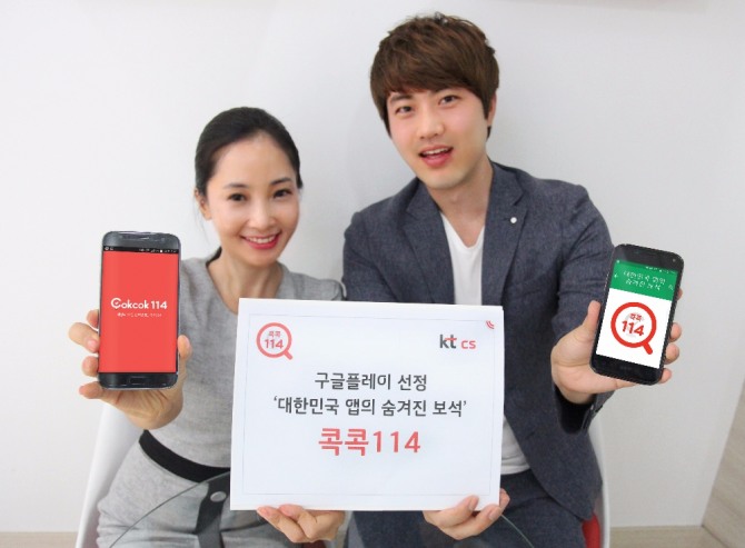 '콕콕114' 앱이 '대한민국 앱의 숨겨진 보석'으로 선정됐다.