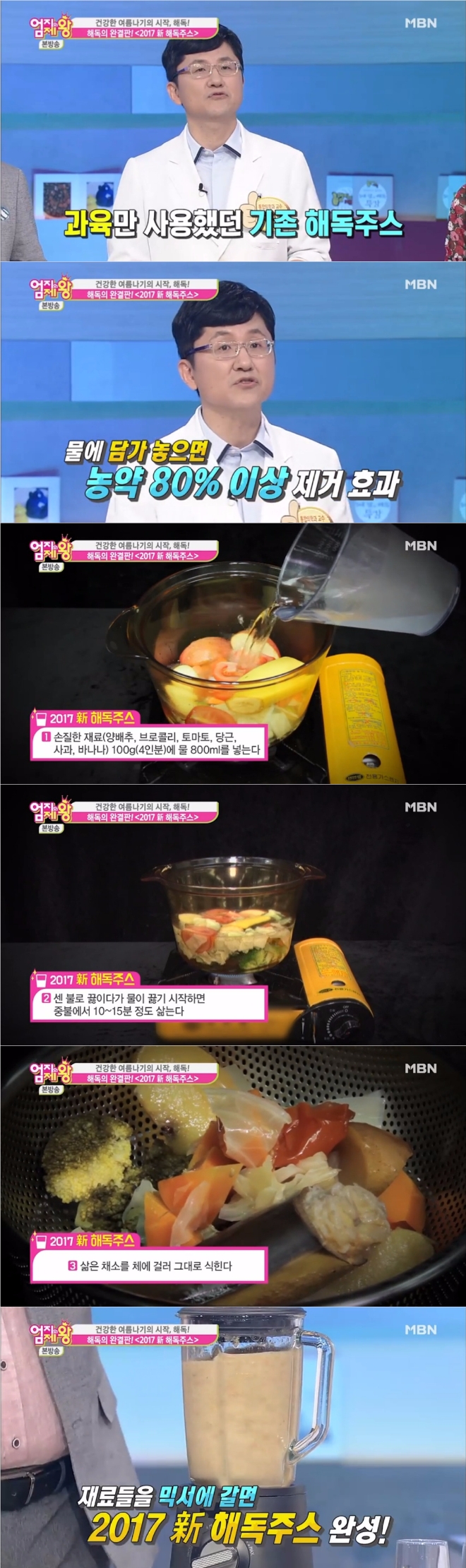 20일 밤 방송된 MBN '엄지의 제왕'에서는 과일 껍질까지 이용한 2017년판 '신(新) 해독주스' 레시피가 공개됐다. 사진=MBN 방송 캡처