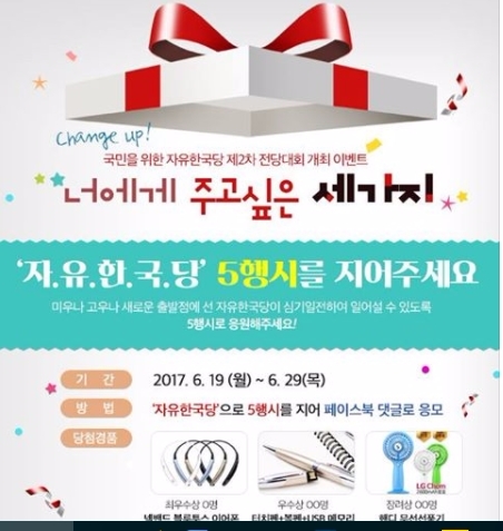 자유한국당이 다음달 3일 새 지도부를 선출하는 전당대회를 앞두고 사회관계망서비스(SNS)에서 진행하고 있는 2차 전당대회 개최 이벤트 ‘자유한국당 5행시 짓기’에 22일 누리꾼들의 비난 댓글이 쇄도하고 있다. 사진=다음 실시간 트위터