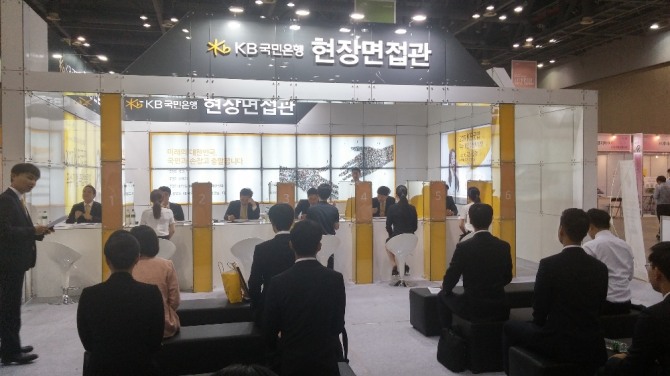 KB굿잡 우수기업 취업박람회 현장에서는 KB은행에 입사를 희망하는 구직자들을 대상으로 현장면접도 이뤄졌다. 이날 현장면접에 합격한 인원은 하반기 KB금융 채용에서 서류전형을 면제받게 된다. 