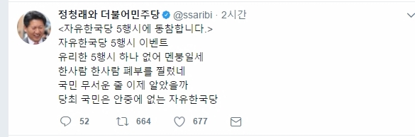 정청래 전 의원은 23일 자신의 트위터에 ‘자유한국당 5행시에 동참합니다’라는 제목의 글을 게재했다. 사진=정청래 트위터