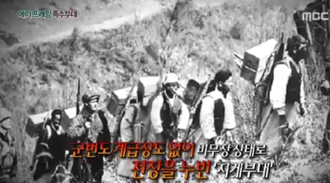MBC는 25일 서프라이즈 프로그램을 통해 6·25전쟁 당시 특수부대이자 지게부대였던 A.F.A 부대를 소개했다./MBC 화면 캡처