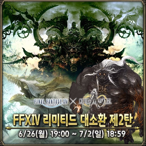 스퀘어 에닉스 '뫼비우스 파이널 판타지'가 26일부터 다음달 2일까지 'FFXIV 리미티드 대소환 제2탄' 이벤트를 진행한다.