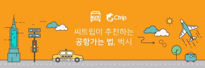 씨트립코리아가 벅시와 제휴 계약을 체결해 고급승용차 공항 카 셰어링 서비스를 제공한다. 자료=씨트립코리아