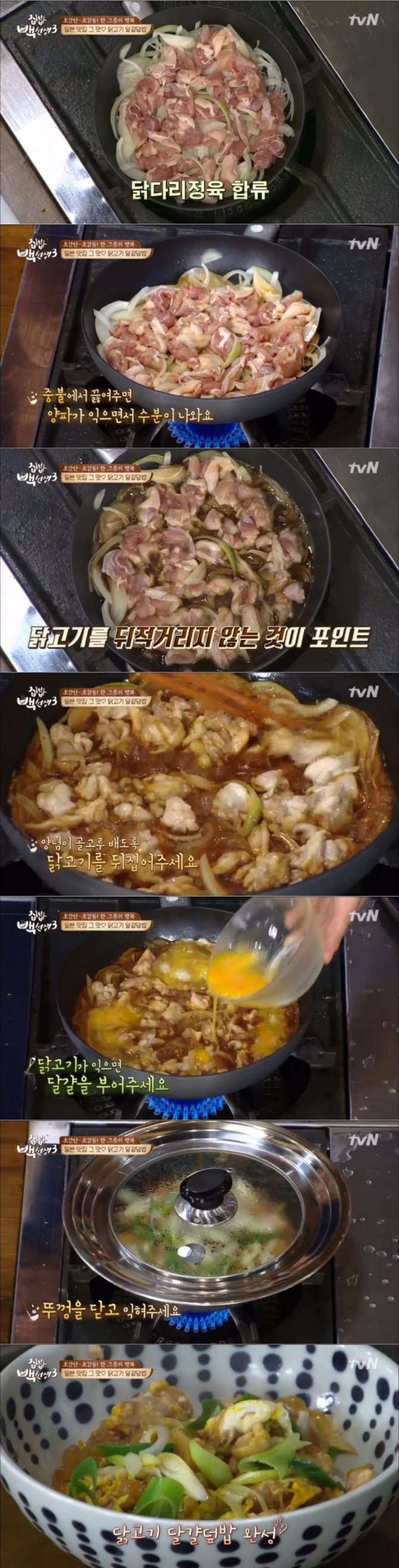 27일 밤 방송된 tvN '집밥 백선생3'에서는 백종원이 닭다리 정육을 이용한 '닭고기 달걀덮밥' 레시피를 공개했다. 사진=tvN 방송 캡처