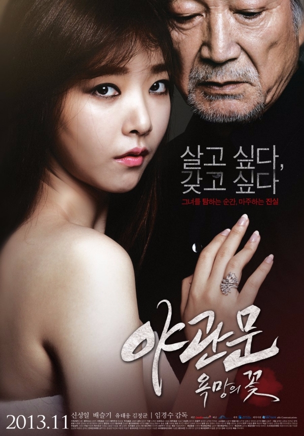 신성일이 출연한 영화 '야관문 욕망의 꽃' 포스터.