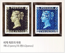 세계 최초의 우표인 페니 블랙과 펜스 블루//한국우표포털=사진