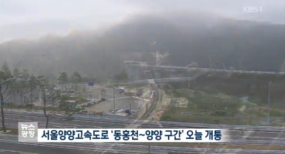 서울∼양양고속도로가 30일 오후 8시 개통된다./ KBS 화면 캡처