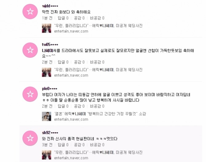 그룹 신화의 에릭과 배우 나혜미가 5년 열애 끝에 1일 화촉을 밝힌 가운데 누리꾼들의 반응이 뜨겁다. 사진=네이버 실시간 댓글