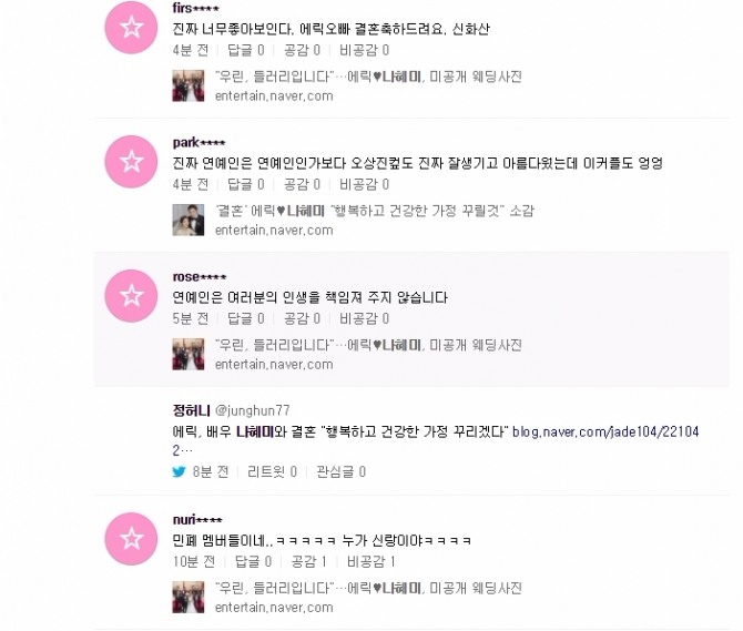 그룹 신화의 에릭과 배우 나혜미가 5년 열애 끝에 1일 화촉을 밝힌 가운데 누리꾼들의 반응이 뜨겁다. 사진=네이버실시간 댓글 