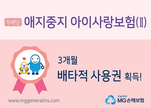 MG손해보험이 배타적사용권을 부여 받은 ‘애지중지아이사랑보험’ 상품 이미지