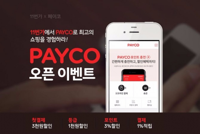 NHN페이코가 SK플래닛 11번가와 가맹계약을 맺고 고객 대상 할인 이벤트를 진행한다.