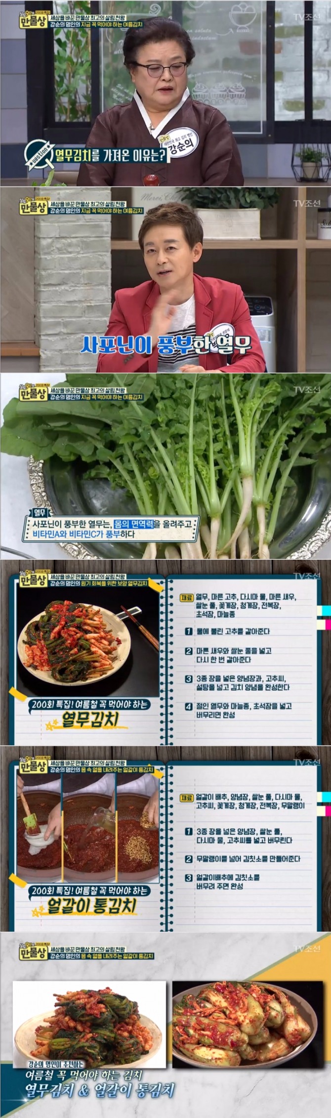 9일 밤 방송된 TV조선 '살림9단의 만물상'에서는 강순의 명인이 출연, 여름철에 꼭 먹어야 하는 열무김치와 얼갈이배추김치 레시피를 공개했다. 사진=TV조선 방송 캡처