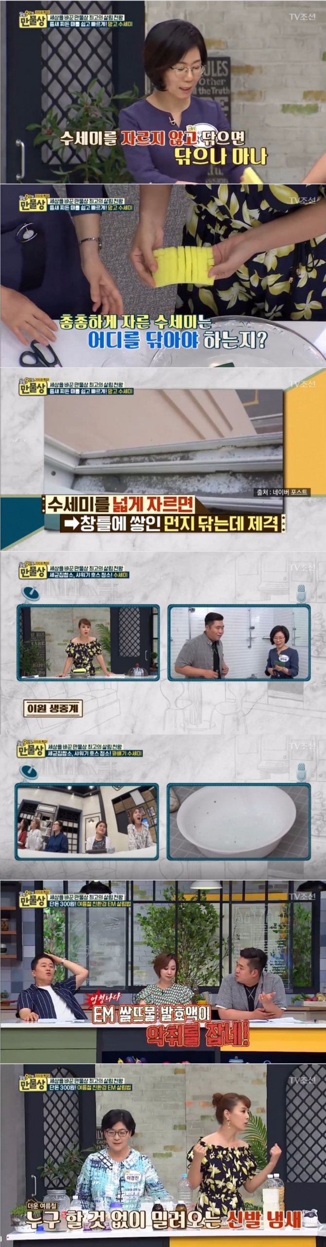 9일 밤 방송된 TV조선 '살림9단의 만물상'에서는 수세미를 잘라서 손풍기 맘을 청소하는 비법과 샤워기 호스 청소 비법, EM용액을 이용한 운동화 악취 제거 비법 등이 공개됐다. 사진=TV조선 방송 캡처