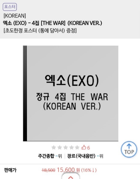 신나라레코드가 엑소 4집 ‘THE WAR(더 워)’ 예약판매를 시작했다. /출처=신나라레코드 앱 캡처