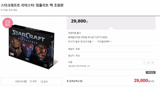 11일 ‘스타크래프트: 리마스터’ 컴플리트팩 초회판이 추가 예약 신청을 받고 있다. 이번에 풀리는 물량은 2만장이다. 사진=11번가