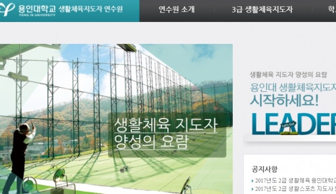 용인대학교 생활체육지도자 연수원은 13일 오전 9시부터 2017년 2급생활스포츠지도사 연수 등록 접수를 시작했다./생활체육지도자연수원 홈페이지