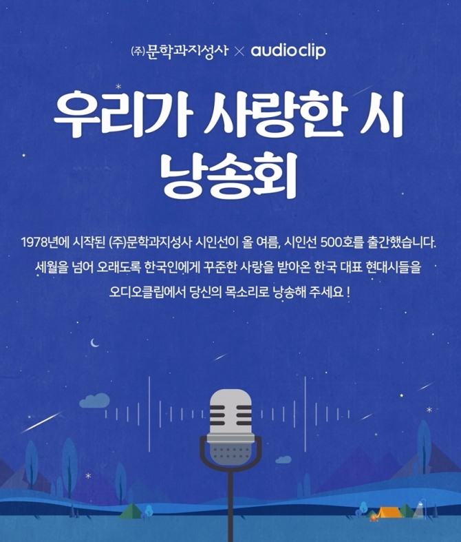 네이버 오디오클립이 한국 대표 현대시를 녹음할 ‘오디오 크리에이터’를 모집한다. 