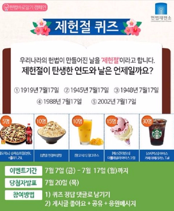 헌법재판소 제헌절 퀴즈 이벤트. 사진=헌법재판소 페이스북. 