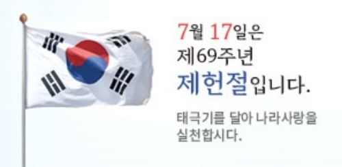 69주년 제헌절을 맞아 다시 국경일로 재정하자는 목소리가 커지고 있다. 헌법의 의미를 되새기고 국민의 휴식권을 보장하는 데 도움이 되기 때문이다.