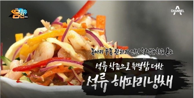 ['몸신'레시피] '나는 몸신이다' 다리·종아리·하지 부종 빼는 음식 & 부종에 좋은 음식 100% 석류즙(석류) 효능·효과...혈액순환 완화에 좋은 석류를 활용한 음식! '석류 해파리냉채' 만드는 방법 /사진=채널A '나는 몸신이다' 133회 방송캡처 ('나는 몸신이다' <여름 건강 프로젝트 – 혈액순환, 종아리를 살려라! 종아리 보톡스> 편 / 고정아 가정의학과 전문의, 하체 다리 스트레칭 홈트 몸신 강하나 출연)