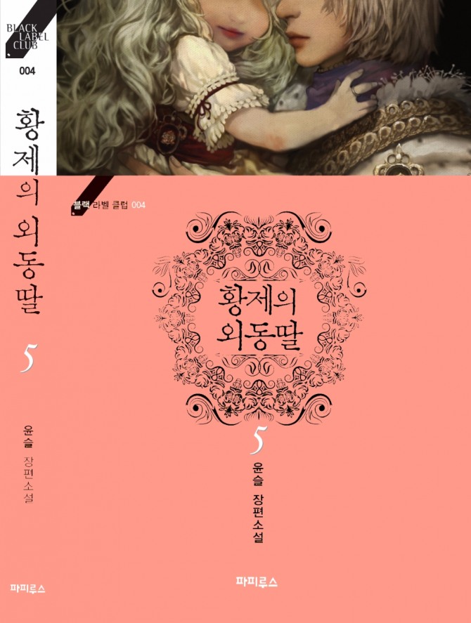 디앤씨미디어에서 출간한 소설 '황제의 외동딸'//디앤씨미디어 제공