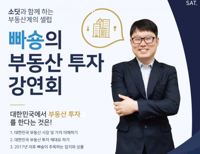 부동산 전문가 빠숑 김학렬씨가 소딧과 함께 부동산 투자 강연회를 개최한다.