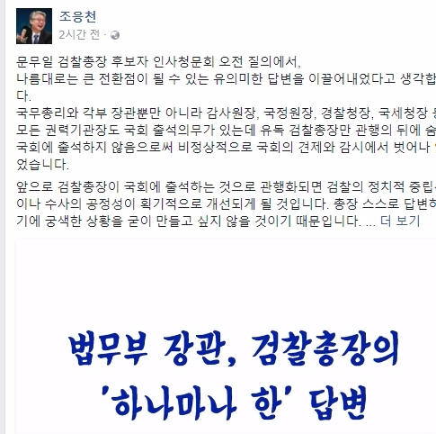 4일 오전 문무일 검찰총장 후보자 인사청문회가 국회에서 진행된 가운데 더불어민주당 조응천 의원은 이번 인사청문회에 대한 의미를 각인시키며 나름대로 큰 전환점이 될 수 있는 유의미한 답변을 이끌어냈다고 생각한다고 밝혔다. 사진=조응천 페이스북 