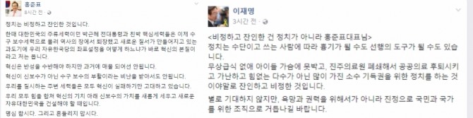 24일 자유한국당 홍준표 대표가 정치는 비정하고 잔인한 것입니다라고 자신의 페이스북에 견해를 밝히자 이재명 성남시장이 '비정하고 잔인한 건 정치가 아니라 홍준표 대표님'이라고 밝혔다. 사진=홍준표, 이재명 페이스북